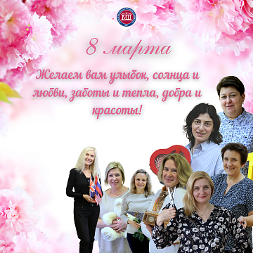 Международный женский день